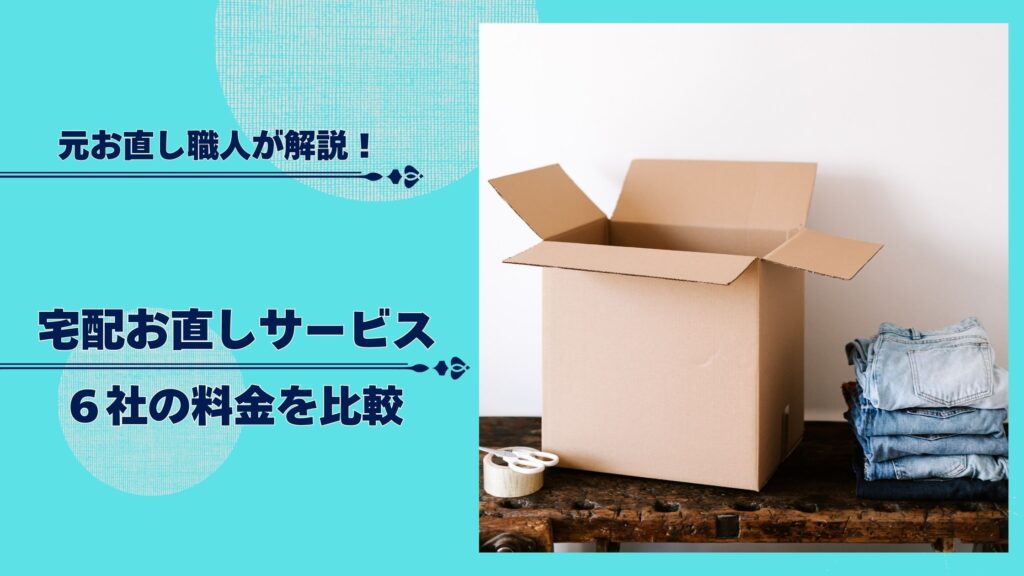 宅配お直しサービス比較