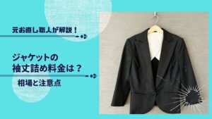 ジャケットの袖丈詰め