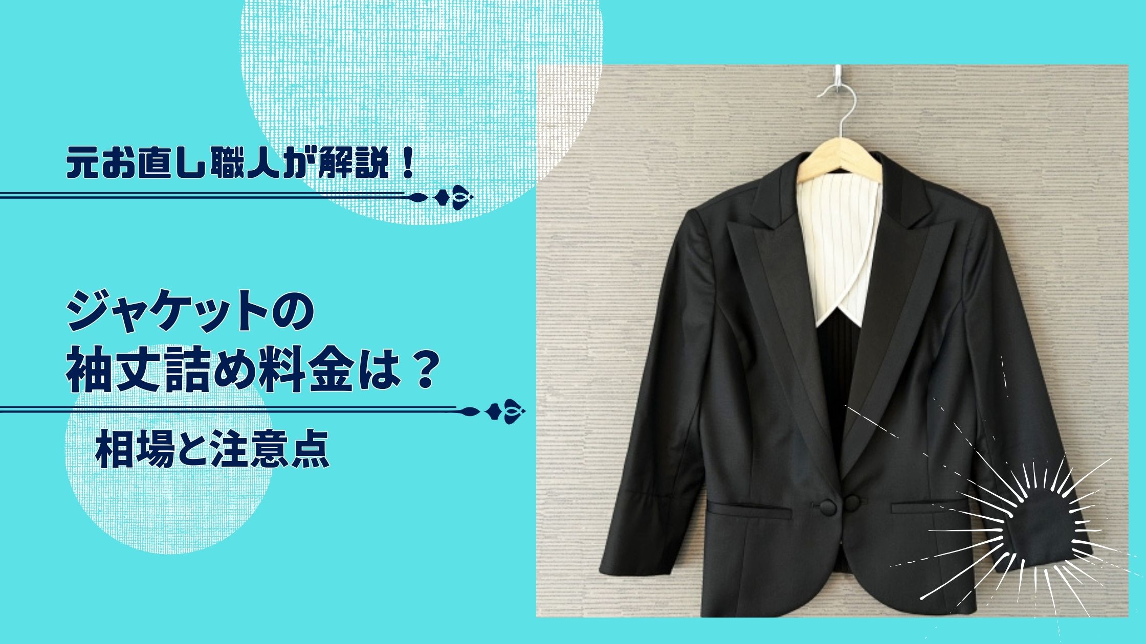 ジャケットの袖丈詰め