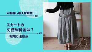 スカートの丈詰め