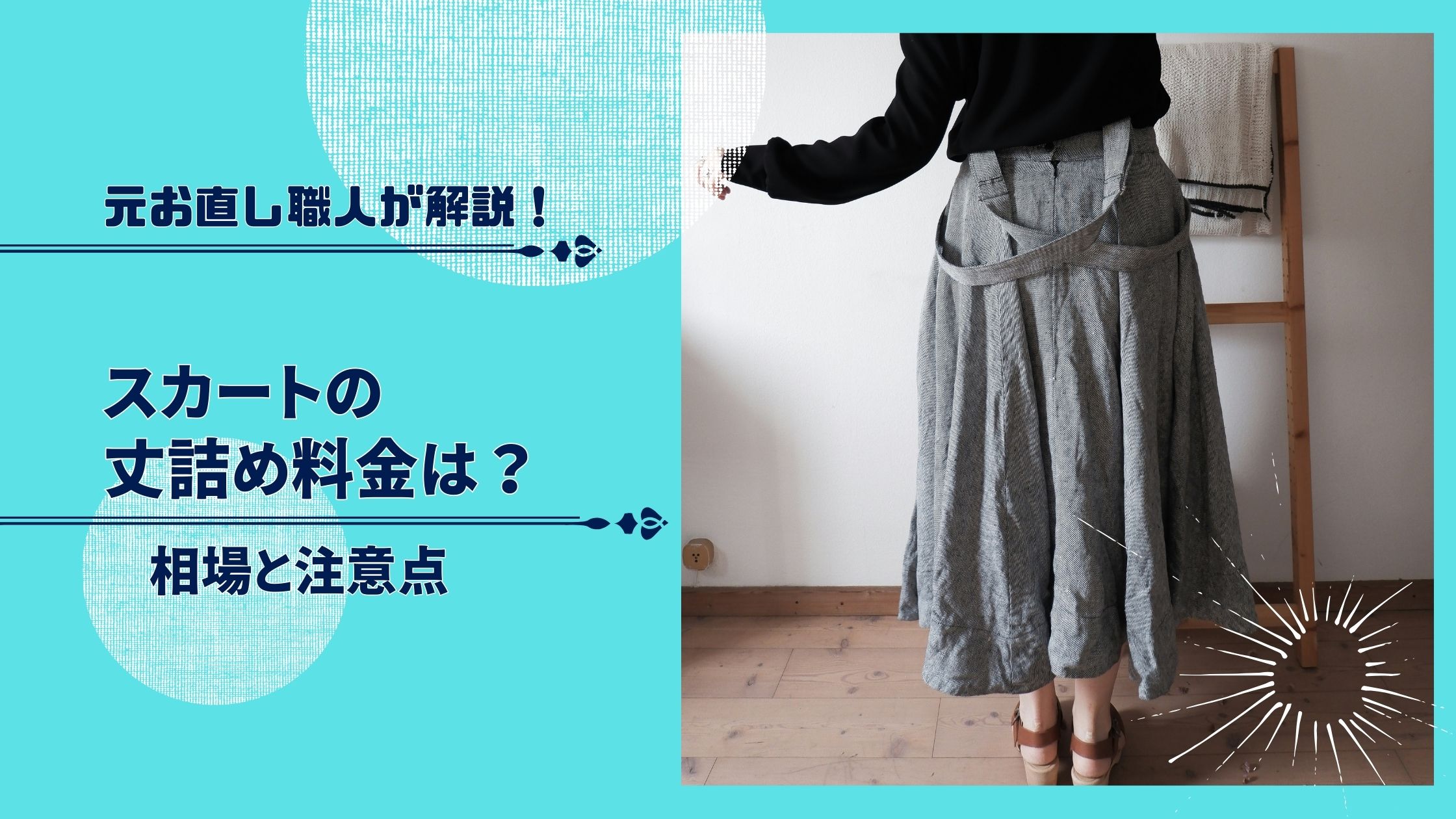 スカートの丈詰め