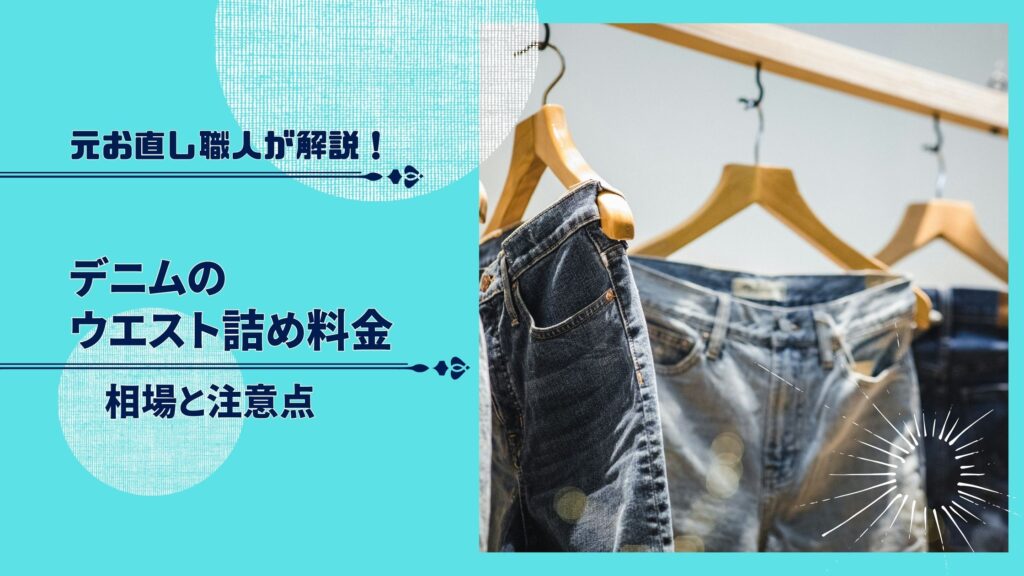 デニムのサイズ直し