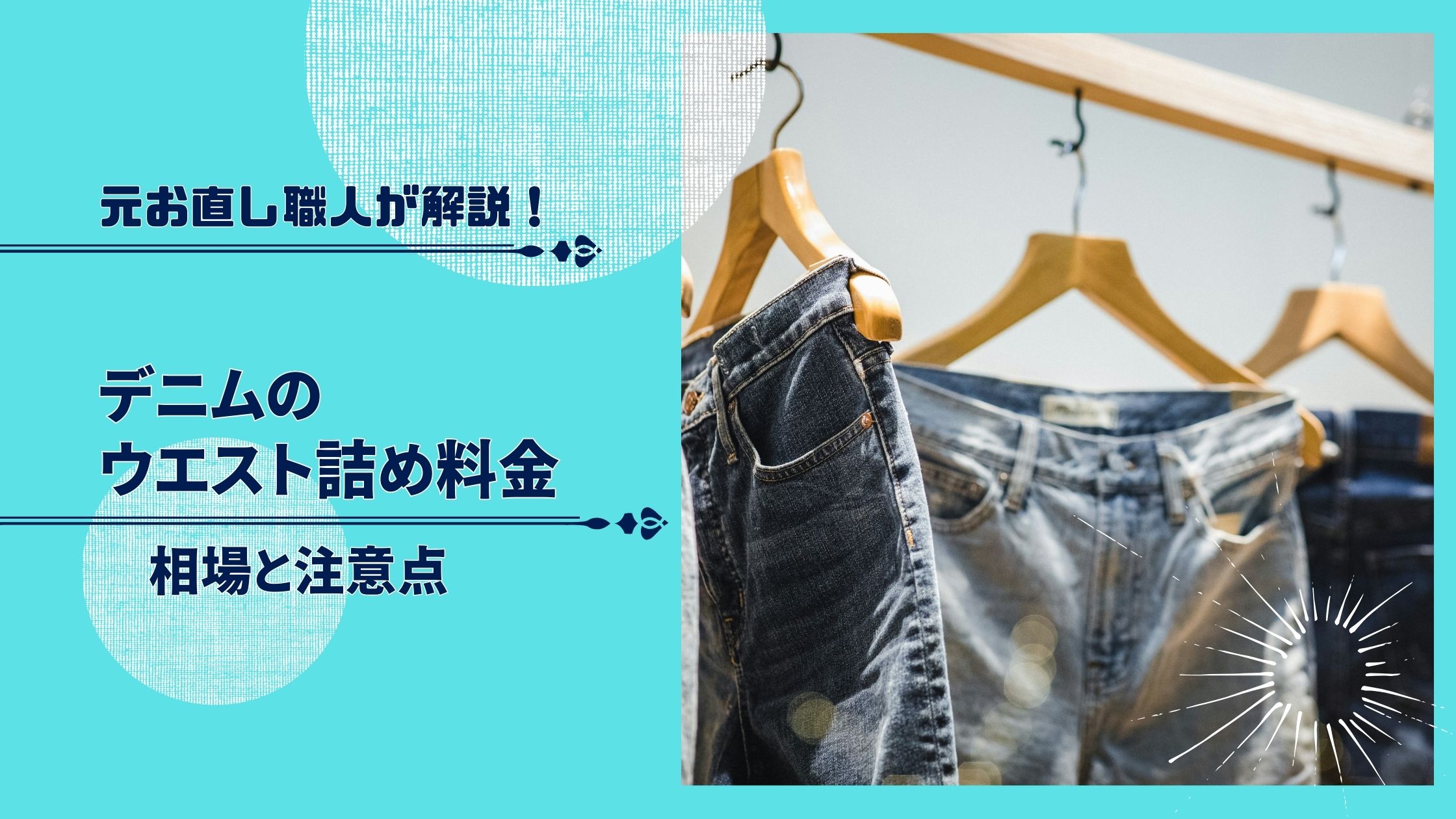 デニムのサイズ直し