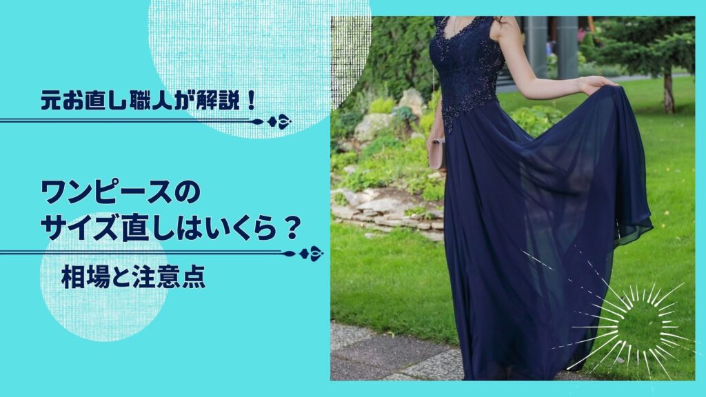 ワンピースのサイズ直し