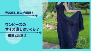 ワンピースのサイズ直し