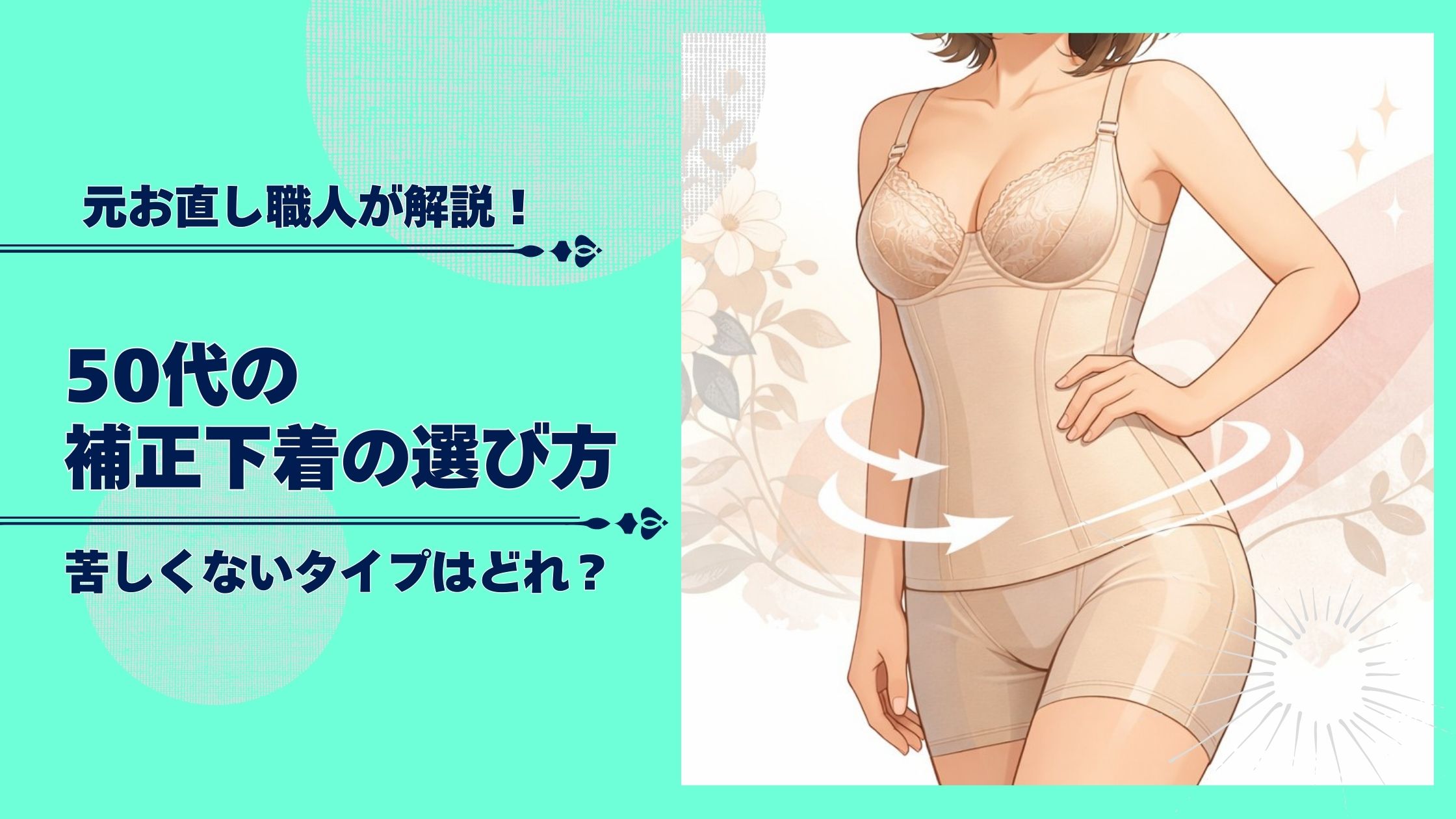 体型カバー 補正下着