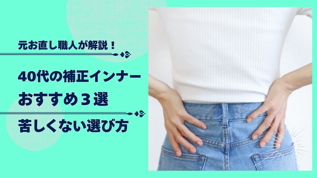 体型カバー補正インナーおすすめ