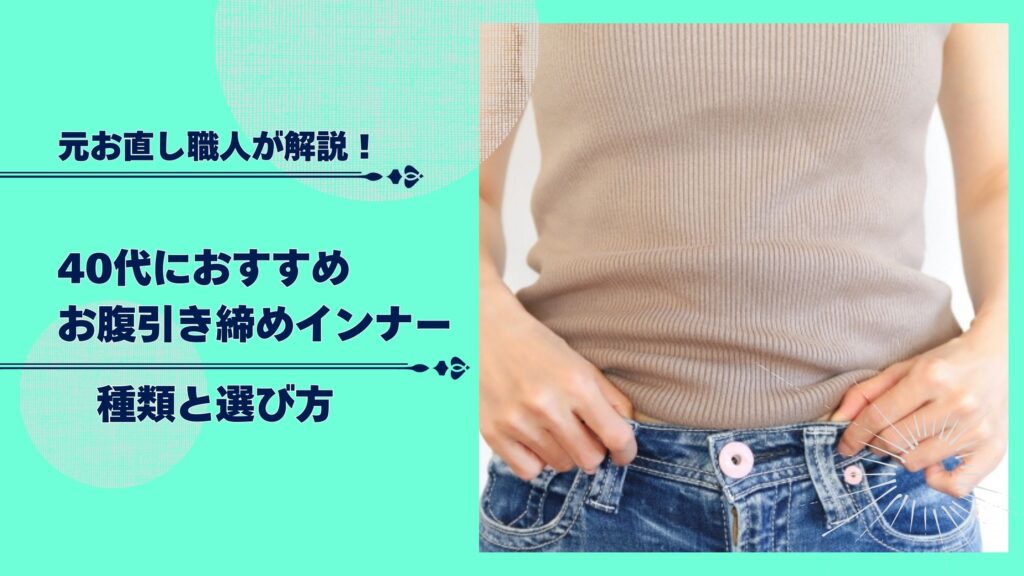 体型カバー 40代におすすめのお腹引き締めインナー