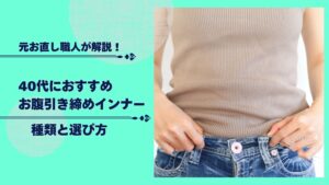 体型カバー 40代におすすめのお腹引き締めインナー