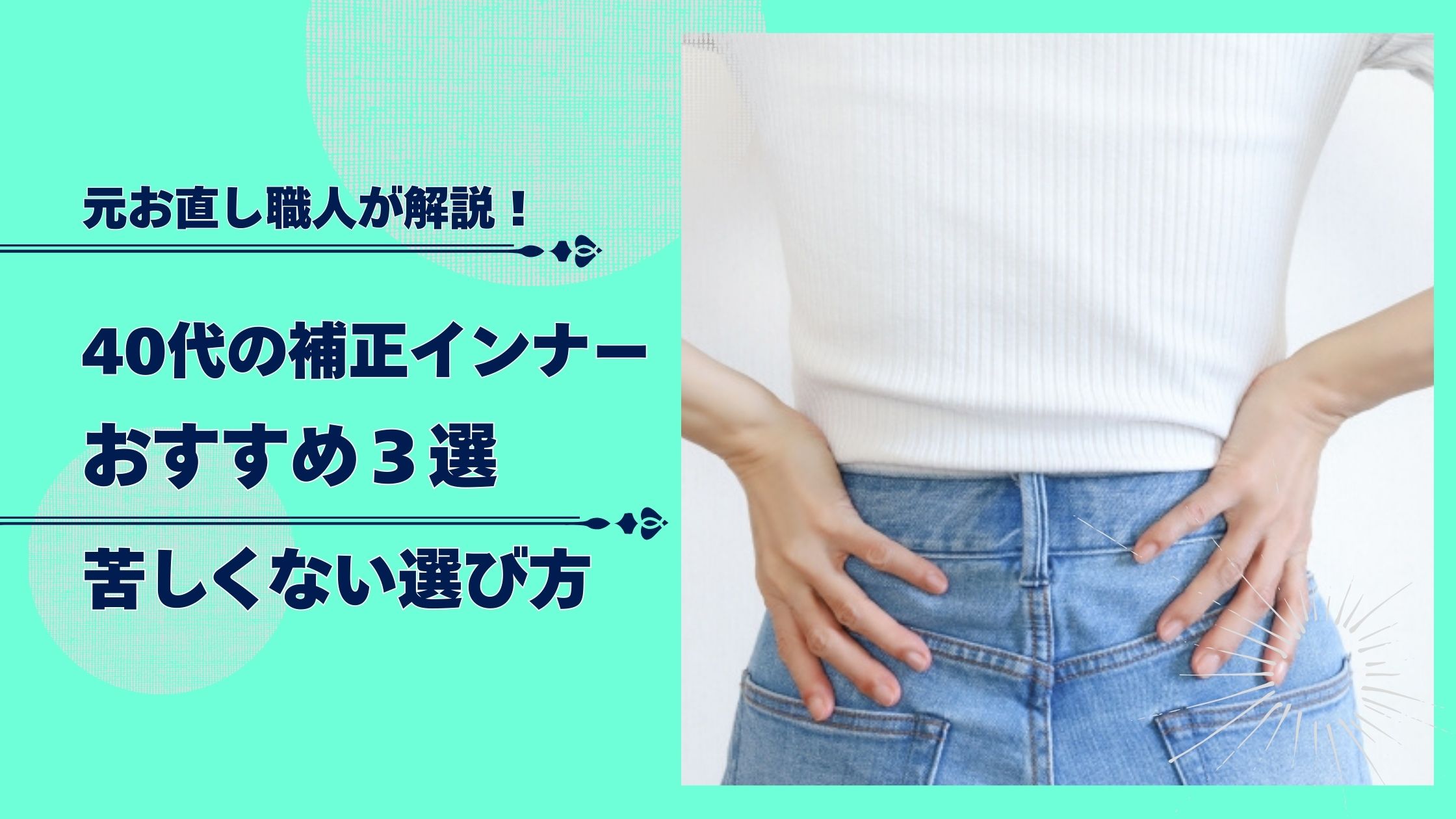 体型カバー補正インナーおすすめ