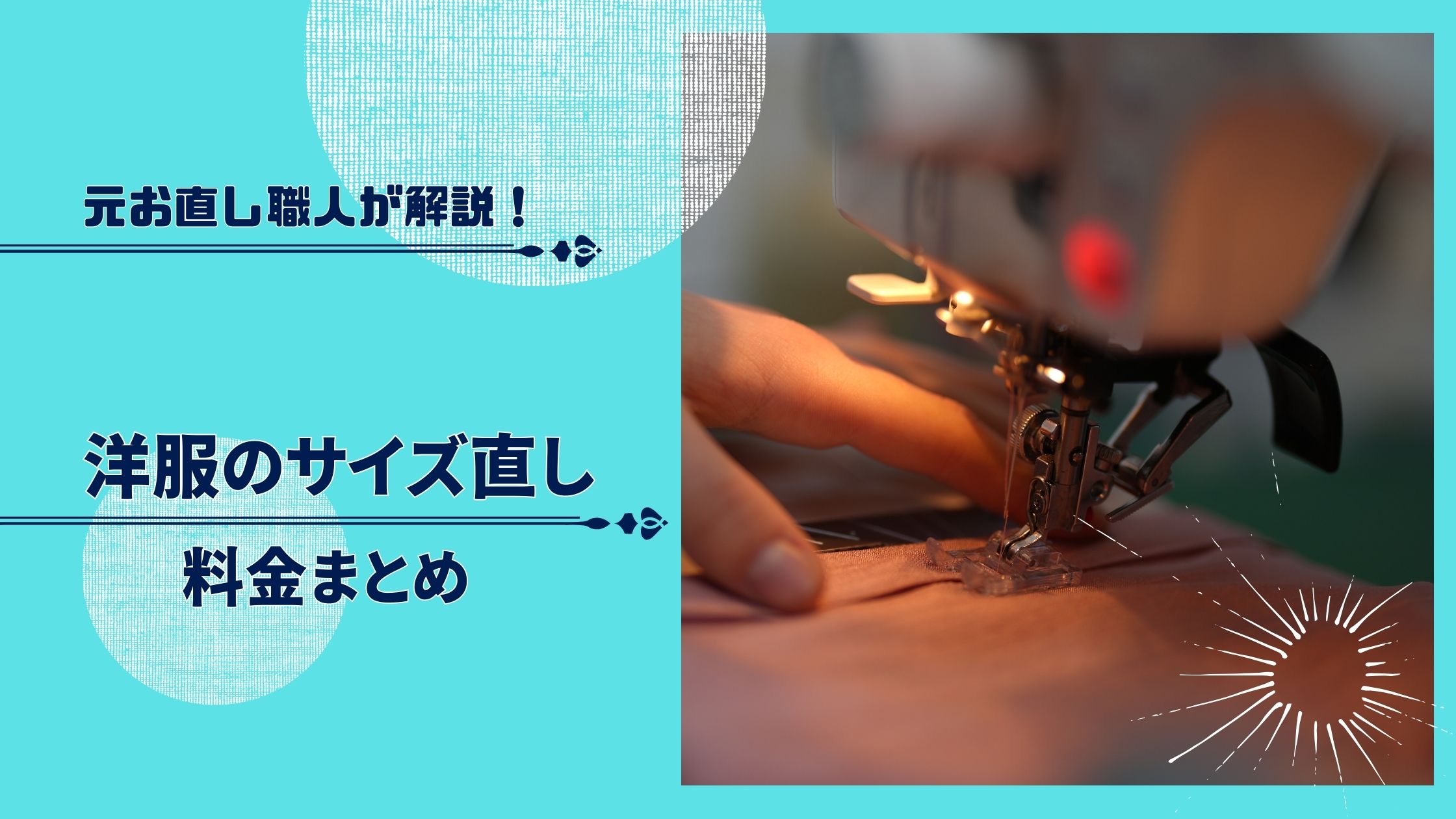 洋服のお直し料金