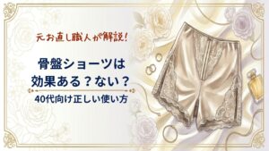 骨盤ショーツは効果ある?ない?