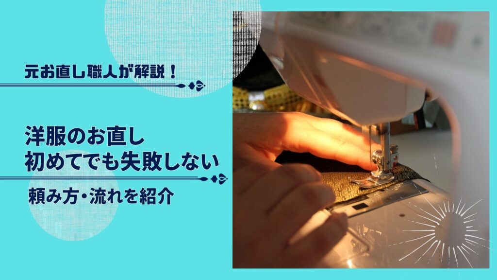 洋服のお直し　初めて　頼み方