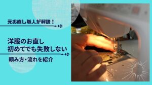 洋服のお直し　初めて　頼み方