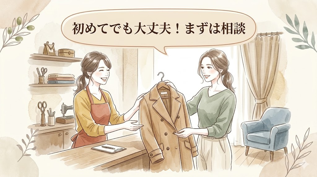洋服のお直しは初めてでも大丈夫