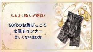 50代のお腹ぽっこりを隠す補正インナー