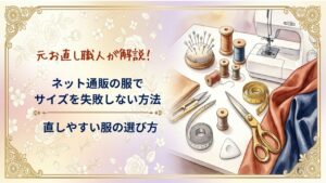 ネット通販の服のサイズ選びで失敗しない方法