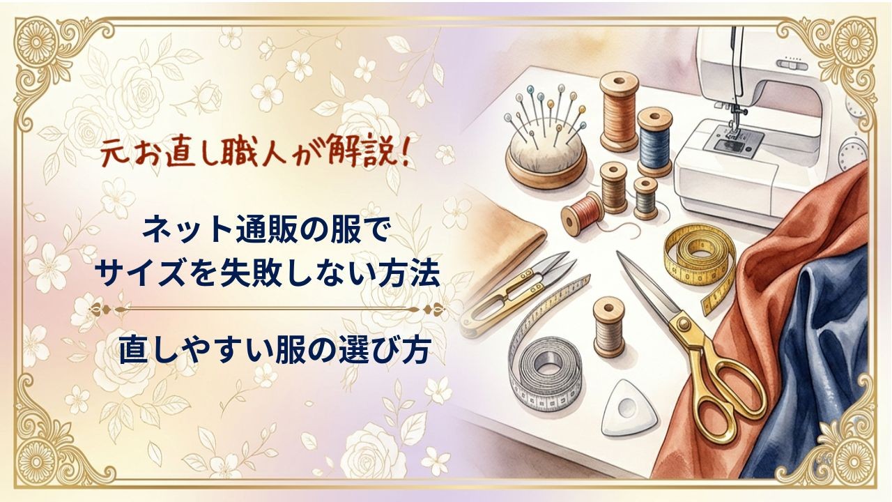 ネット通販の服のサイズ選びで失敗しない方法