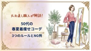 50代の春夏着痩せコーデ