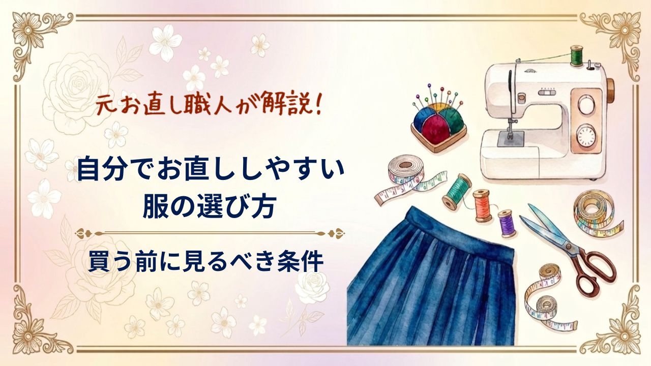 自分でお直ししやすい服の選び方
