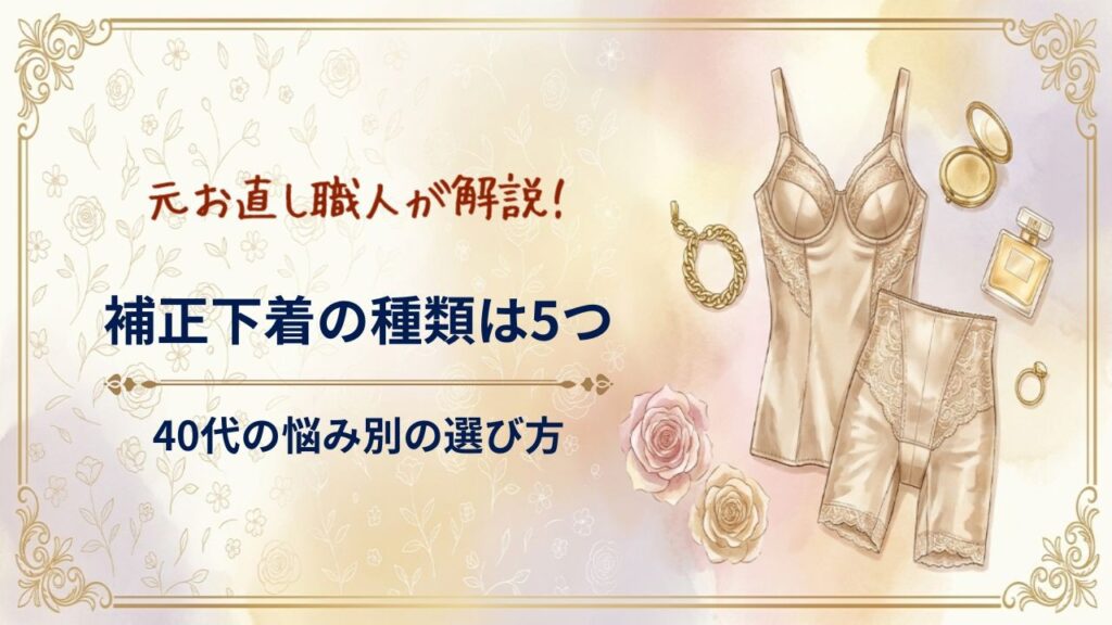 補正下着の種類は5つ、悩み別に