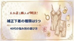 補正下着の種類は5つ、悩み別に