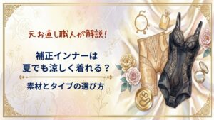 補正インナーは夏でも涼しく着られる？