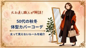 50代の秋冬体型カバーコーデ