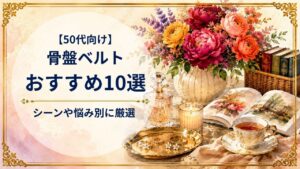 50代におすすめの骨盤ベルト10選、シーンや悩みにあわせて厳選
