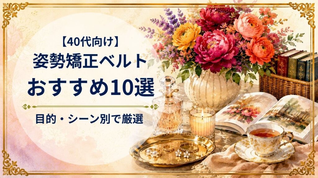 40代向け姿勢矯正ベルトのおすすめ10選