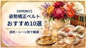 40代向け姿勢矯正ベルトのおすすめ10選
