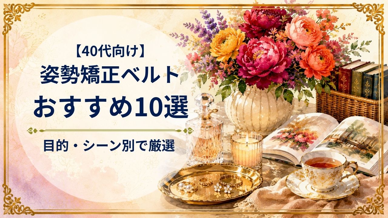 40代向け姿勢矯正ベルトのおすすめ10選