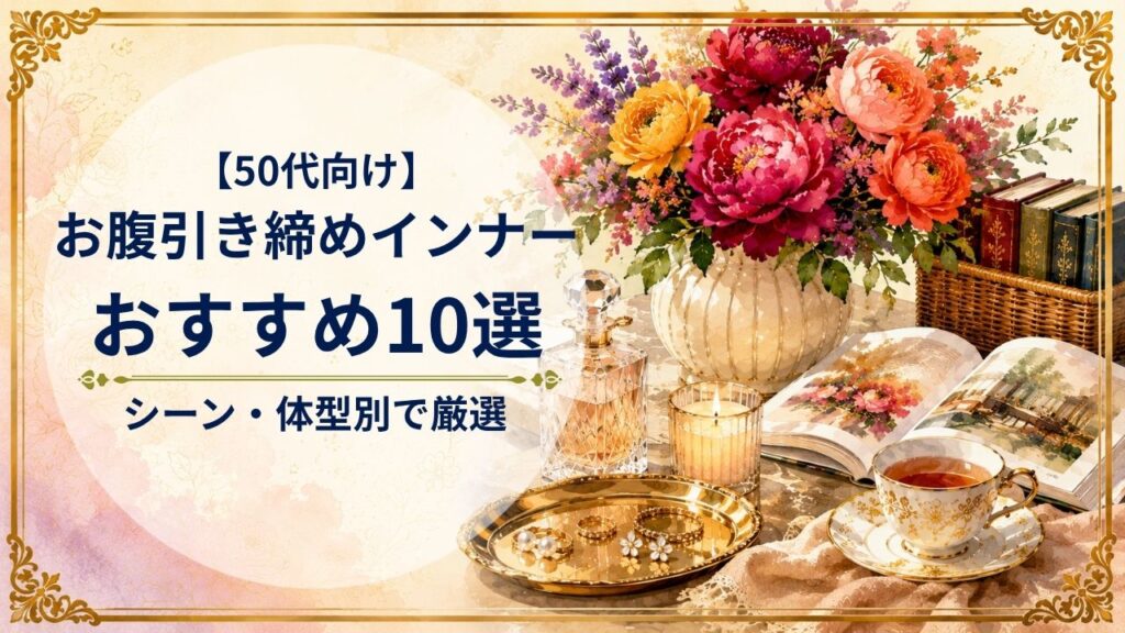 50代向けお腹引き締めインナーおすすめ10選