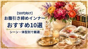 50代向けお腹引き締めインナーおすすめ10選