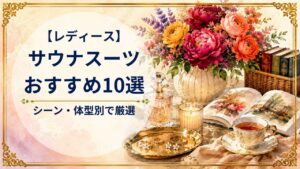 レディースのサウナスーツおすすめ10選