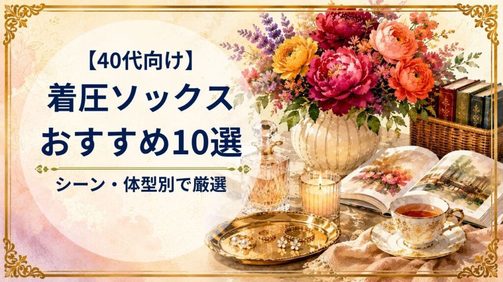 40代向け着圧ソックスおすすめ10選
