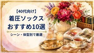 40代向け着圧ソックスおすすめ10選