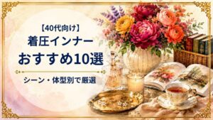40代向け着圧インナーおすすめ10選