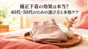 補正下着の効果と選び方を解説する40代・50代向け記事