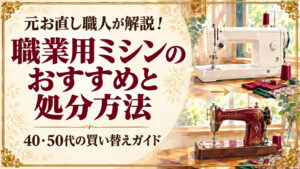 職業用ミシンのおすすめと買い替え時の処分方法
